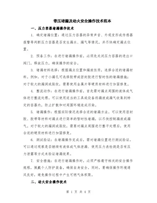 带压堵漏及动火安全操作技术范本（2篇）