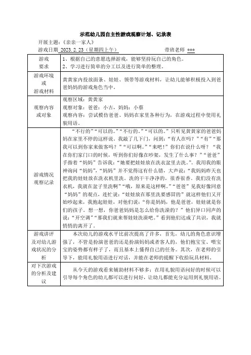 示范幼儿园自主性游戏观察计划、记录表-在游戏过程中使用礼貌用语