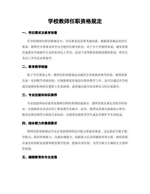 学校教师任职资格规定