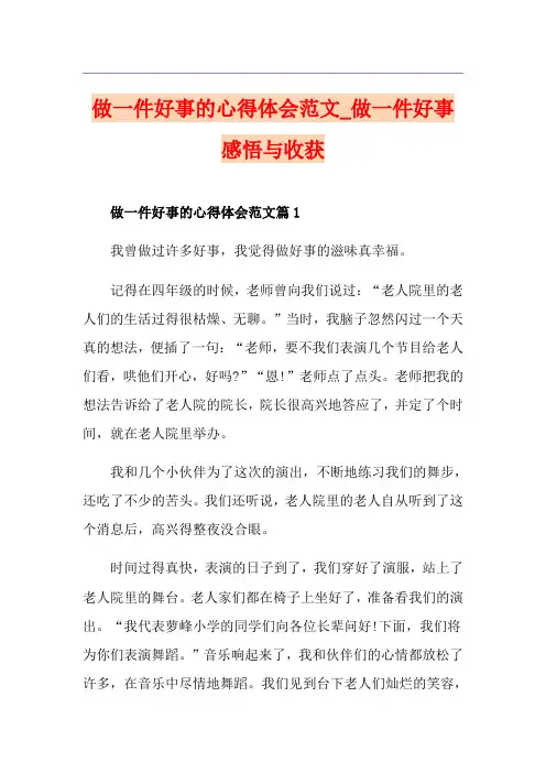 做一件好事的心得体会范文_做一件好事感悟与收获