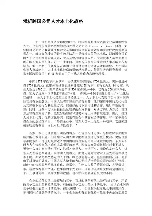 浅析跨国公司人才本土化战略.