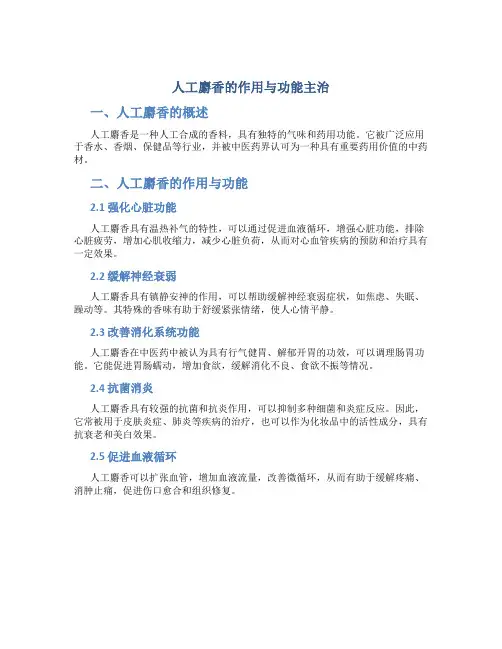 人工麝香的作用与功能主治是什么