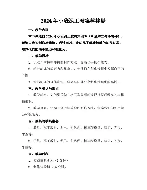 2024年小班泥工教案棒棒糖
