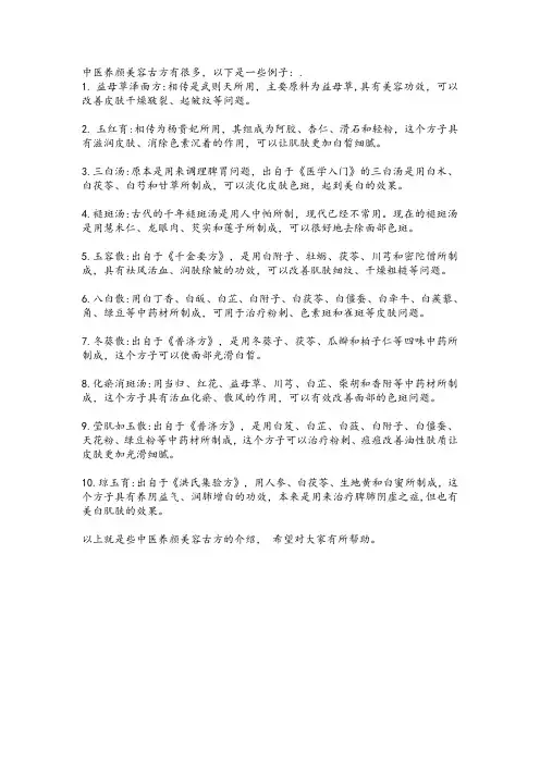 中医养颜美容古方