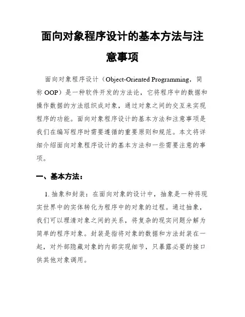 面向对象程序设计的基本方法与注意事项