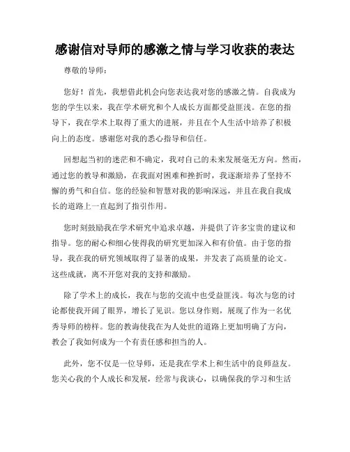 感谢信对导师的感激之情与学习收获的表达