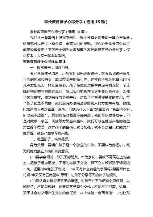 家长教育孩子心得分享（通用15篇）