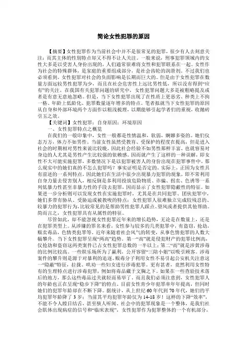 简论女性犯罪的原因