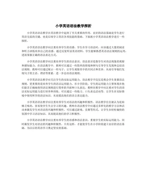 小学英语语法教学探析
