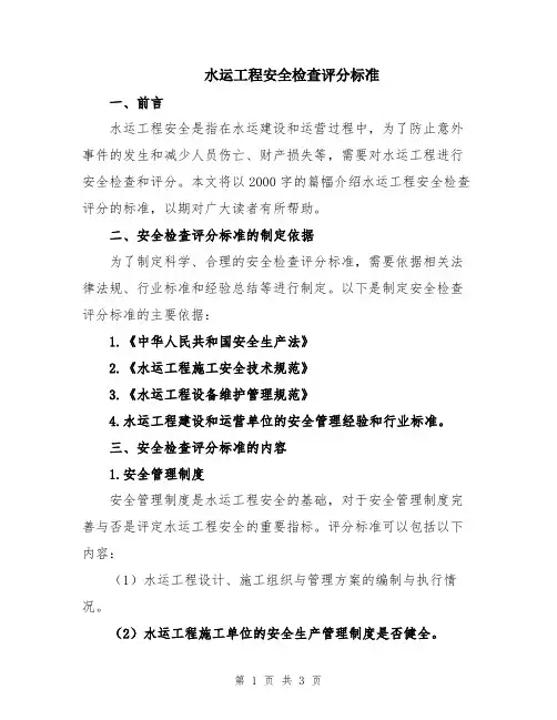 水运工程安全检查评分标准