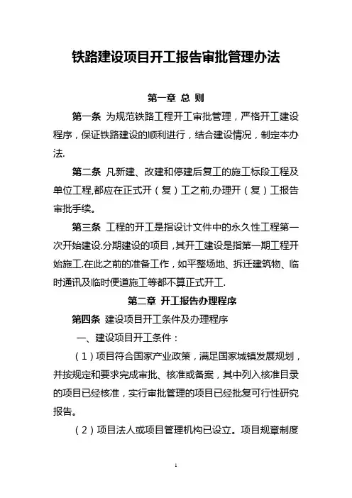 铁路建设项目开工报告审批管理办法