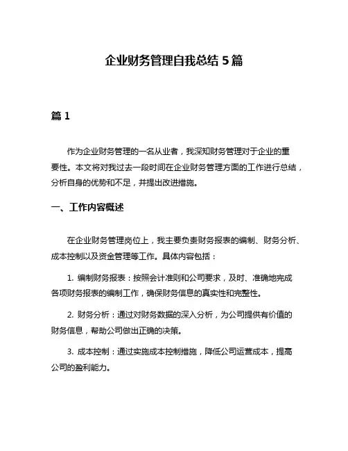 企业财务管理自我总结5篇