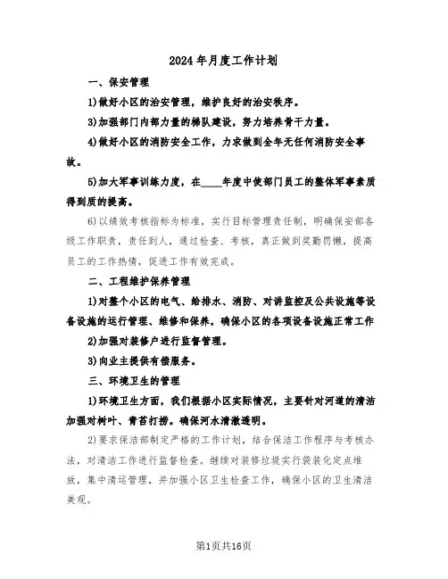 2024年月度工作计划(7篇)
