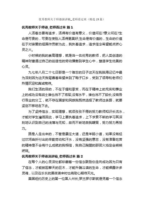 优秀教师关于师德演讲稿_老师看过来（精选19篇）