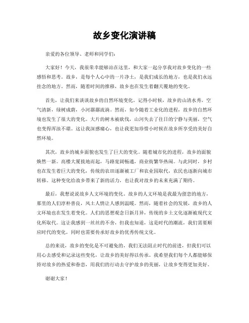 故乡变化演讲稿