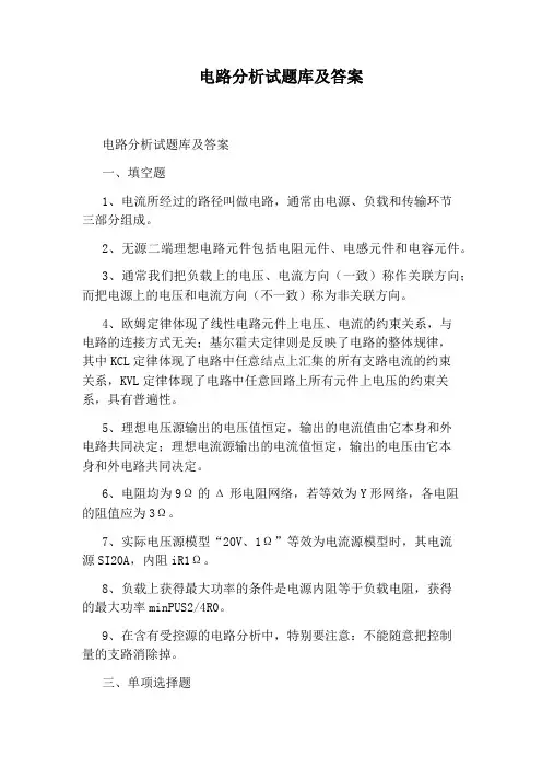 电路分析试题库及答案