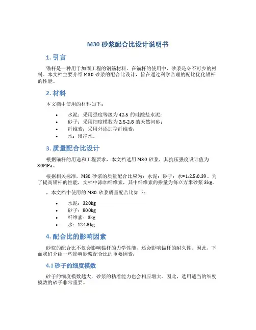 M30砂浆配合比设计说明书锚杆用
