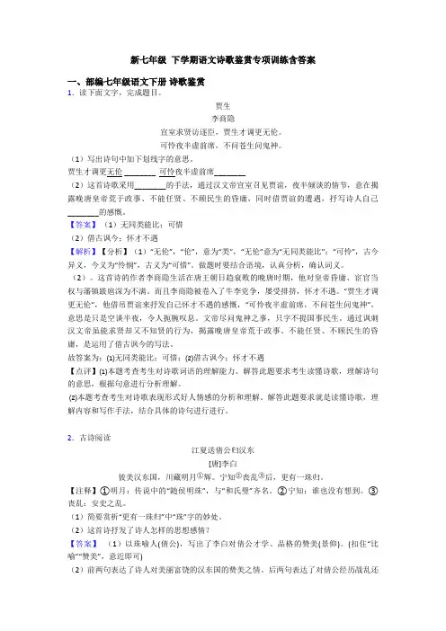 新七年级 下学期语文诗歌鉴赏专项训练含答案
