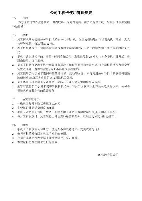 公司手机卡使用管理规定