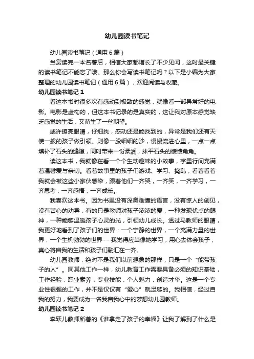 幼儿园读书笔记（通用6篇）