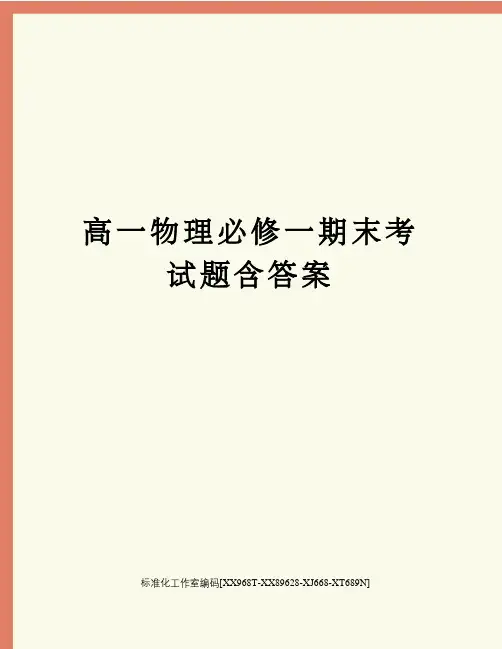高一物理必修一期末考试题含答案