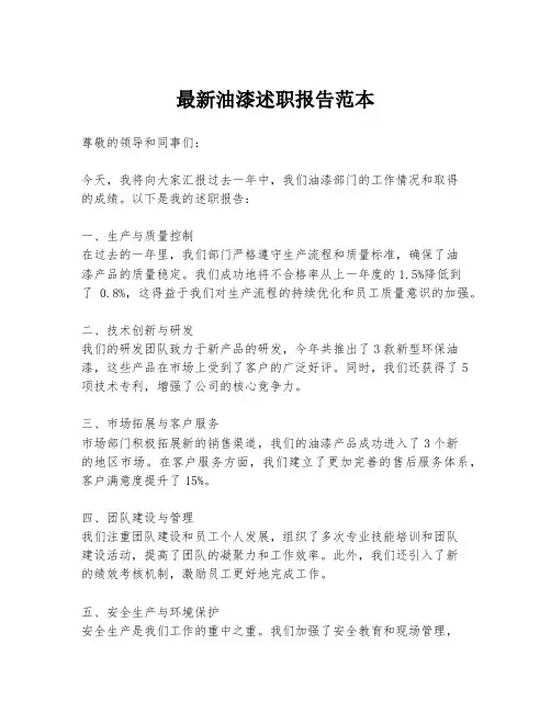 最新油漆述职报告范本