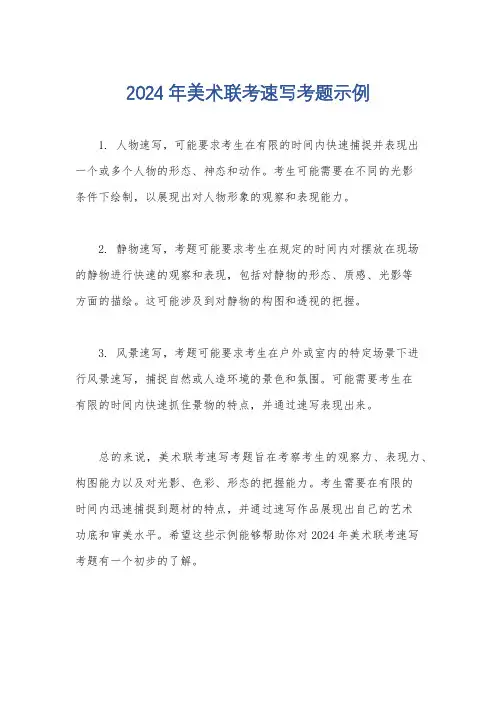 2024年美术联考速写考题示例
