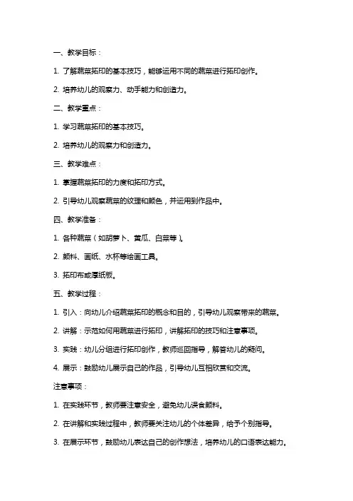 幼儿园小班美术教案《蔬菜拓印小花》含反思
