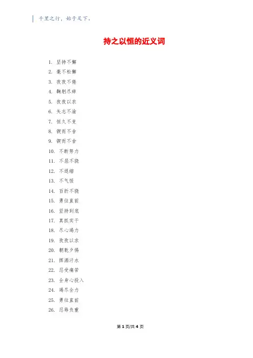 持之以恒的近义词