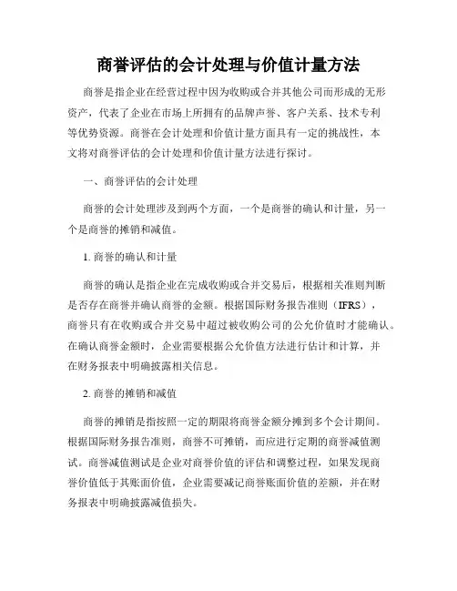 商誉评估的会计处理与价值计量方法