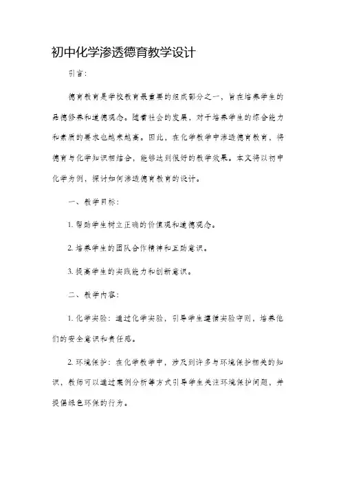 初中化学渗透德育教学设计