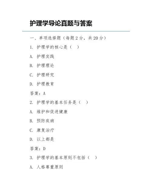 护理学导论真题与答案