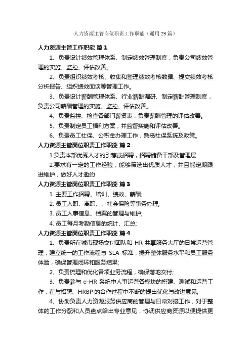 人力资源主管岗位职责工作职能（通用29篇）