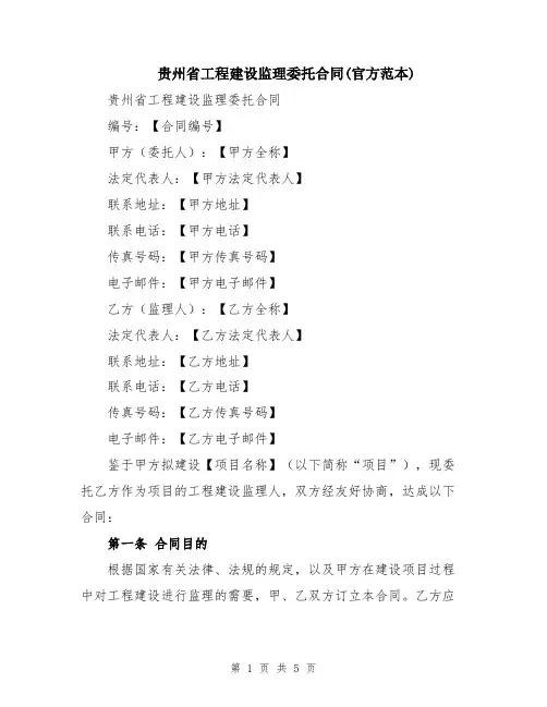 贵州省工程建设监理委托合同(官方范本)