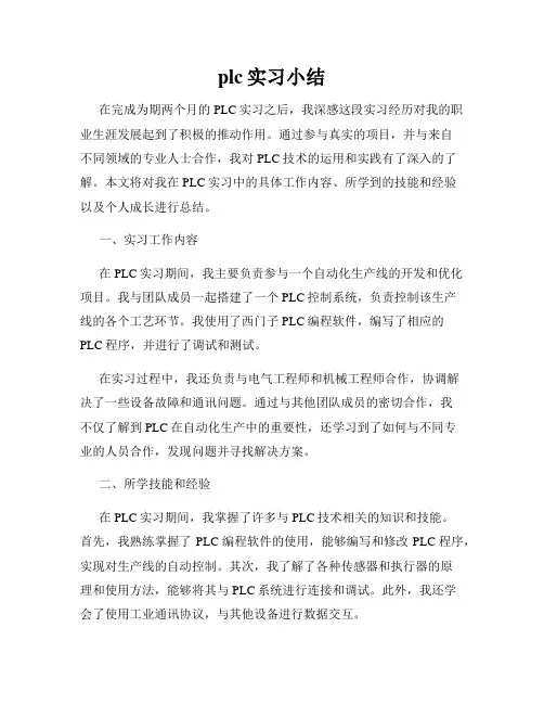 plc实习小结