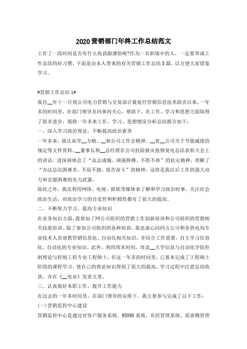 2020营销部门年终工作总结范文