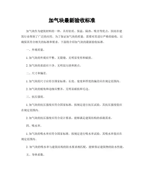 加气块最新验收标准