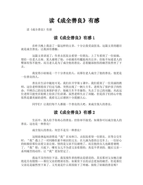 读《成全善良》有感