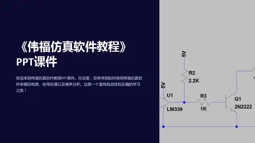 《伟福仿真软件教程》课件