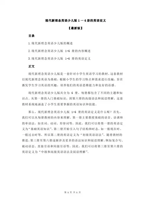 现代新理念英语少儿版1一6册的英语定义