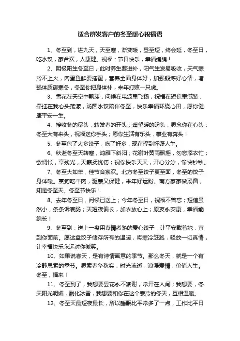 适合群发客户的冬至暖心祝福语