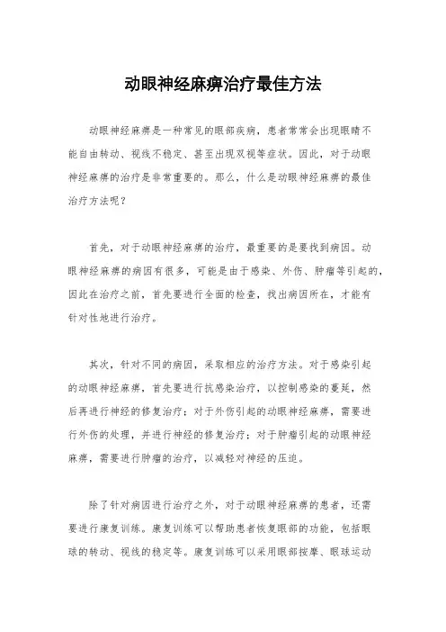 动眼神经麻痹治疗最佳方法