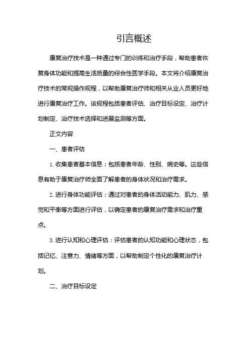 康复治疗技术常规操作规程