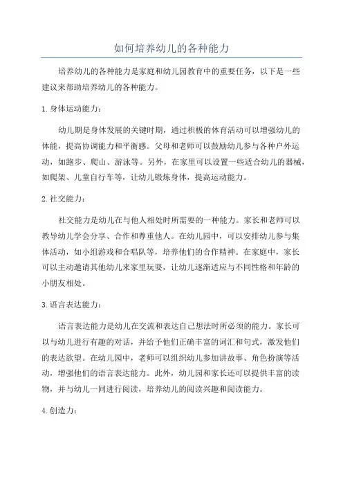 如何培养幼儿的各种能力