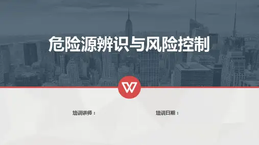危险源辨识与风险控制
