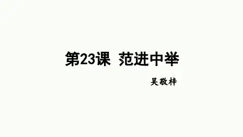 第23课《范进中举》课件(共41张PPT)2023—2024学年统编版语文九年级上册