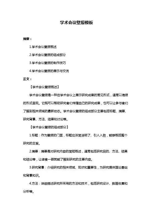 学术会议壁报模板