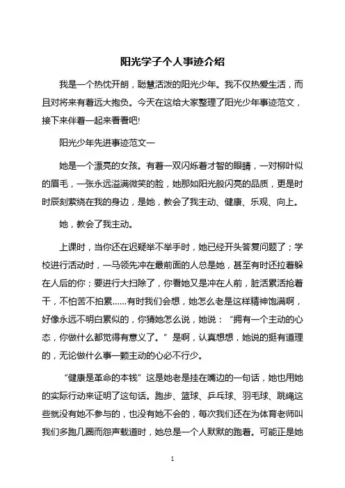 阳光学子个人事迹介绍