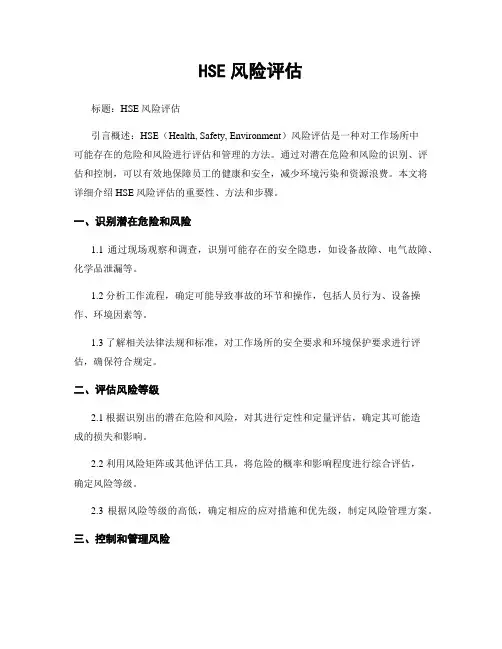 HSE风险评估