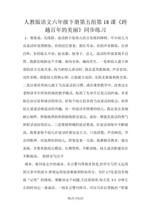 六年级下册语文同步练习第18课跨越百年的美丽_人教新课标